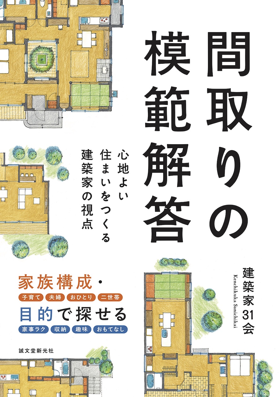 建築家31会-間取りの模範解答-書籍